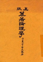 翼著论理学 第5版