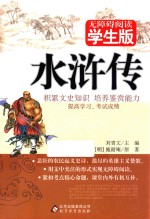 水浒传 无障碍阅读学生版