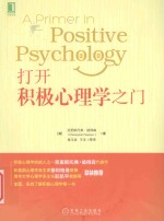 打开积极心理学之门