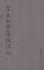 李太白全集校注 6