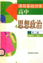 课程基础训练 思想政治 高中二年级二期 二年级 下