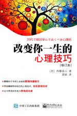 改变你一生的心理技巧 修订本