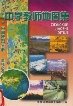 中学教师地图集 中国地图分册