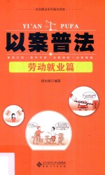以案普法 劳动就业篇