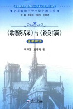 《歌德谈话录》与《谈美书简》全新解读