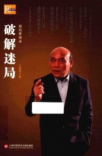 破解迷局 德培讲演录