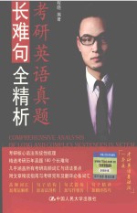考研英语真题长难句全精析