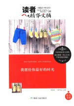 读者精华文摘 我愿给你最好的时光