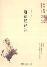 道德经译注
