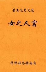 富人之女