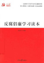 反腐倡廉学习读本