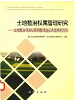 土地整治权属管理研究 土地整治项目权属调整调查及典型案例分析