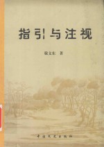 指引与注视