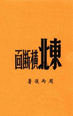东北横断面