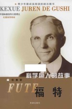 科学巨人的故事 福特