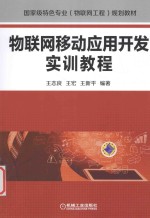 物联网移动应用开发实训教程