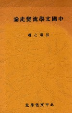 中国文学流变史论