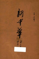新中华 第2卷 第5-8期