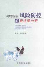 动物疫病风险防控的经济学分析