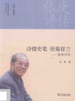 诗情史笔 培菊育兰 张庚评传