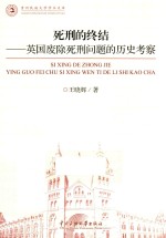 死刑的终结 英国废除死刑问题的历史考察