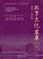 北京文化发展报告 2013-2014年