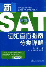 新SAT词汇官方指南分类详解 修订版