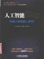 人工智能狂潮 机器人会超越人类吗？