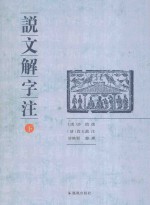 说文解字注 下