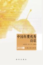中国年度优秀诗歌 2015卷