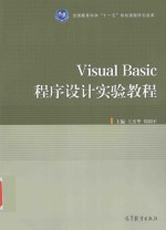Visual Basic程序设计实验教程