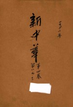 新中华 复刊 第4卷 第8期 第9期 第12期 第19期