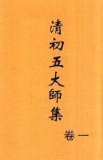 清初五大师集 卷1 第2版