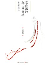 在最深的红尘里重逢 仓央嘉措诗传