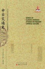 近代海外汉学名著丛刊 中日交通史 2