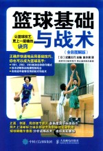 篮球基础与战术 全彩图解版