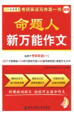 2015考研英语命题人新万能作文 适用于考研英语