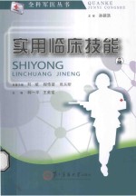 全科军医丛书 实用临床技能