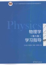 物理学 第6版 学习指导