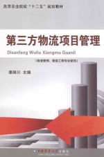 第三方物流项目管理