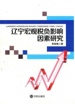 辽宁宏观税负影响因素研究