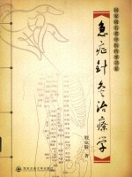 急症针灸治疗学