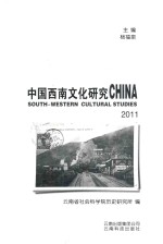 中国西南文化研究 2011 总第18辑