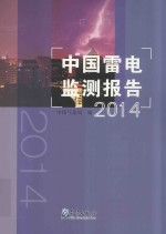 中国雷电监测报告 2014年