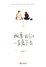 我要我们一直爱下去 中