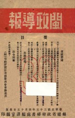 闽政导报 第39-40期