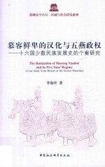 慕容鲜卑的汉化与五燕政权 16国少数民族发展史的个案研究