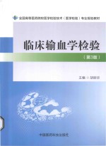 临床输血学检验
