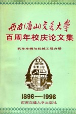 西南（唐山）交通大学百周年校庆论文集 机车车辆与机械工程分册