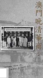 澳门知识丛书 澳门晚清华商